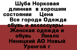 Шуба Норковая длинная ,в хорошим состоянии  › Цена ­ 70 000 - Все города Одежда, обувь и аксессуары » Женская одежда и обувь   . Ямало-Ненецкий АО,Новый Уренгой г.